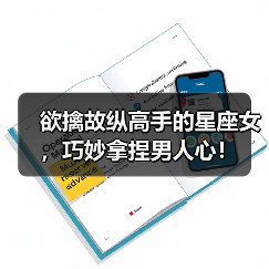 欲擒故纵高手的星座女,巧妙拿捏男人心!(图3) 欲擒故纵高手的星座女,巧妙拿捏男人心!(图3)