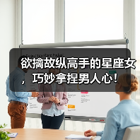 欲擒故纵高手的星座女,巧妙拿捏男人心!(图1) 欲擒故纵高手的星座女,巧妙拿捏男人心!(图1)