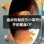 盘点容易因为小事而分手的星座CP（图1）
