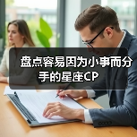 盘点容易因为小事而分手的星座CP（图2）