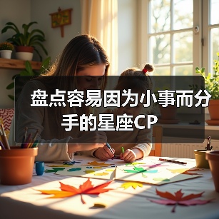 盘点容易因为小事而分手的星座CP（图3）