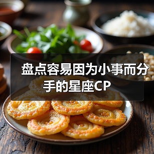 盘点容易因为小事而分手的星座CP（图4）