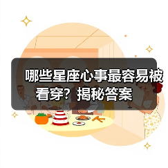 哪些星座心事最容易被看穿？揭秘答案（图2）