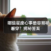 哪些星座心事最容易被看穿？揭秘答案（图1）