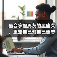 最会拿捏男友的星座女，更宠自己对自己更忠心（图3）
