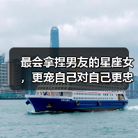 最会拿捏男友的星座女，更宠自己对自己更忠心（图1）
