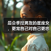 最会拿捏男友的星座女，更宠自己对自己更忠心（图2）