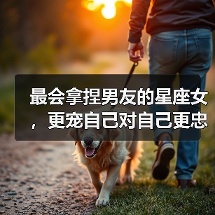 最会拿捏男友的星座女，更宠自己对自己更忠心（图4）