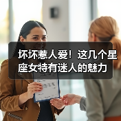 坏坏惹人爱!这几个星座女特有迷人的魅力(图2) 坏坏惹人爱!这几个星座女特有迷人的魅力(图2)