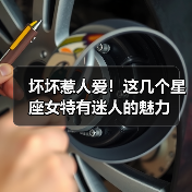 坏坏惹人爱!这几个星座女特有迷人的魅力(图3) 坏坏惹人爱!这几个星座女特有迷人的魅力(图3)