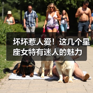 坏坏惹人爱!这几个星座女特有迷人的魅力(图1) 坏坏惹人爱!这几个星座女特有迷人的魅力(图1)