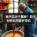 竟然是这个星座?白羊女轻松降服老司机(图3) 竟然是这个星座?白羊女轻松降服老司机(图3)