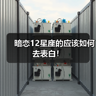暗恋12星座的应该如何去表白!(图1) 暗恋12星座的应该如何去表白!(图1)