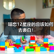 暗恋12星座的应该如何去表白!(图2) 暗恋12星座的应该如何去表白!(图2)