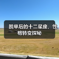 脱单后的十二星座,性格转变探秘(图4) 脱单后的十二星座,性格转变探秘(图4)