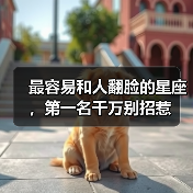 最容易和人翻脸的星座,第一名千万别招惹(图2) 最容易和人翻脸的星座,第一名千万别招惹(图2)