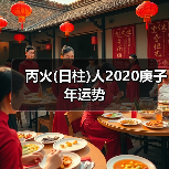 丙火(日柱)人2020庚子年运势（图4）