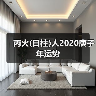 丙火(日柱)人2020庚子年运势(图2) 丙火(日柱)人2020庚子年运势(图2)