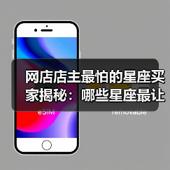 网店店主最怕的星座买家揭秘:哪些星座最让卖家头疼?(图1) 网店店主最怕的星座买家揭秘:哪些星座最让卖家头疼?(图1)