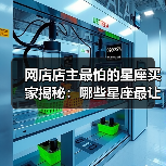 网店店主最怕的星座买家揭秘:哪些星座最让卖家头疼?(图2) 网店店主最怕的星座买家揭秘:哪些星座最让卖家头疼?(图2)