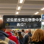 这些星座竟比想象中更善良?(图4) 这些星座竟比想象中更善良?(图4)