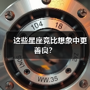 这些星座竟比想象中更善良?(图2) 这些星座竟比想象中更善良?(图2)