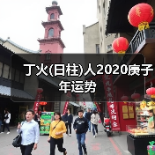 丁火(日柱)人2020庚子年运势(图2) 丁火(日柱)人2020庚子年运势(图2)