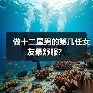 做十二星男的第几任女友最舒服?(图4) 做十二星男的第几任女友最舒服?(图4)
