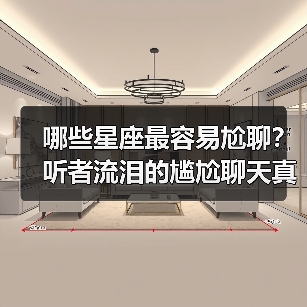 哪些星座最容易尬聊？听者流泪的尴尬聊天真相（图2）
