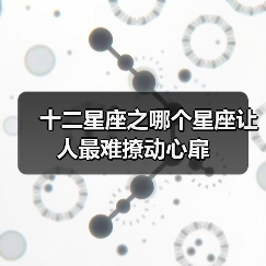 十二星座之哪个星座让人最难撩动心扉(图2) 十二星座之哪个星座让人最难撩动心扉(图2)