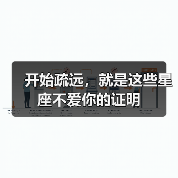 开始疏远，就是这些星座不爱你的证明（图2）