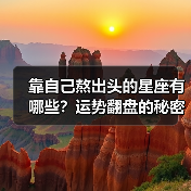 靠自己熬出头的星座有哪些?运势翻盘的秘密(图3) 靠自己熬出头的星座有哪些?运势翻盘的秘密(图3)