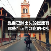 靠自己熬出头的星座有哪些?运势翻盘的秘密(图2) 靠自己熬出头的星座有哪些?运势翻盘的秘密(图2)