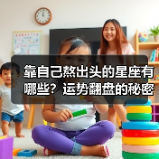 靠自己熬出头的星座有哪些?运势翻盘的秘密(图4) 靠自己熬出头的星座有哪些?运势翻盘的秘密(图4)