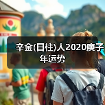 辛金(日柱)人2020庚子年运势(图4) 辛金(日柱)人2020庚子年运势(图4)