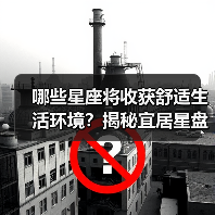 哪些星座将收获舒适生活环境？揭秘宜居星盘趋势（图4）