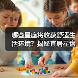 哪些星座将收获舒适生活环境？揭秘宜居星盘趋势（图3）