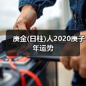 庚金(日柱)人2020庚子年运势(图4) 庚金(日柱)人2020庚子年运势(图4)