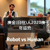 庚金(日柱)人2020庚子年运势(图2) 庚金(日柱)人2020庚子年运势(图2)