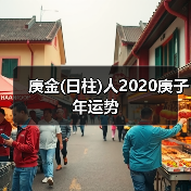 庚金(日柱)人2020庚子年运势