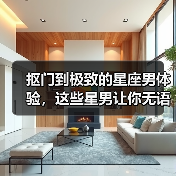 抠门到极致的星座男体验,这些星男让你无语(图1) 抠门到极致的星座男体验,这些星男让你无语(图1)