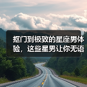 抠门到极致的星座男体验,这些星男让你无语(图4) 抠门到极致的星座男体验,这些星男让你无语(图4)