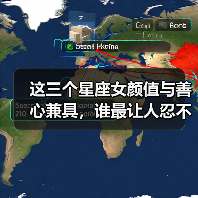 这三个星座女颜值与善心兼具,谁最让人忍不住靠近?(图3) 这三个星座女颜值与善心兼具,谁最让人忍不住靠近?(图3)
