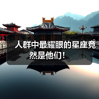 人群中最耀眼的星座竟然是他们!(图4) 人群中最耀眼的星座竟然是他们!(图4)