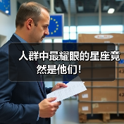 人群中最耀眼的星座竟然是他们!(图2) 人群中最耀眼的星座竟然是他们!(图2)