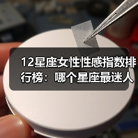 12星座女性性感指数排行榜：哪个星座最迷人？（图2）