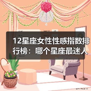 12星座女性性感指数排行榜：哪个星座最迷人？（图3）