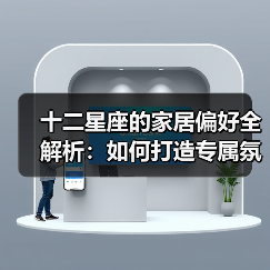十二星座的家居偏好全解析:如何打造专属氛围?(图1) 十二星座的家居偏好全解析:如何打造专属氛围?(图1)