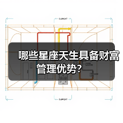 哪些星座天生具备财富管理优势?(图2) 哪些星座天生具备财富管理优势?(图2)