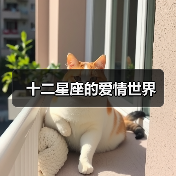 十二星座的爱情世界(图4) 十二星座的爱情世界(图4)